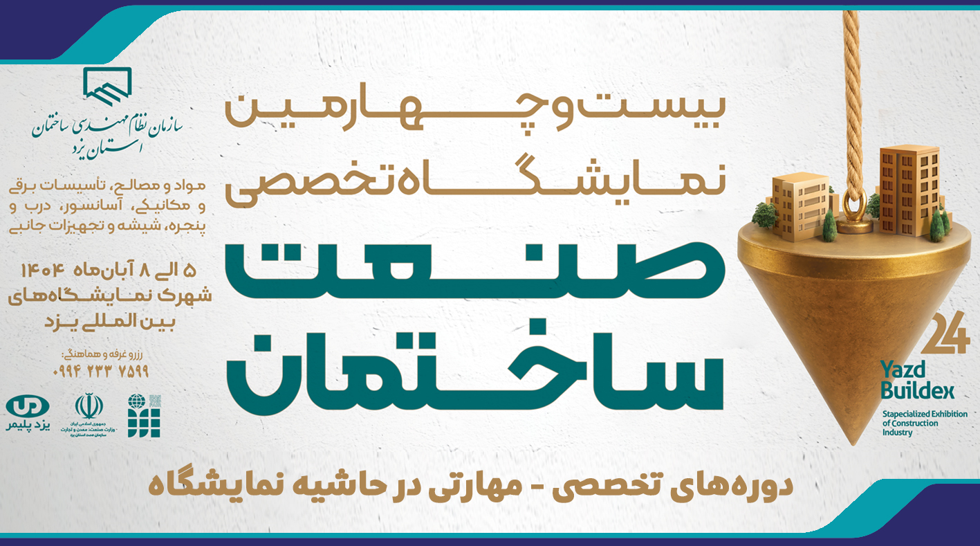 برگزاری دورههای تخصصی - مهارتی در حاشیه نمایشگاه صنعت ساختمان