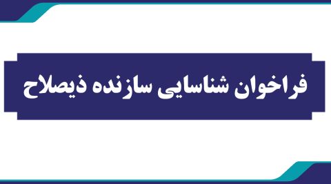 فراخوان شناسایی سازنده ذیصلاح 