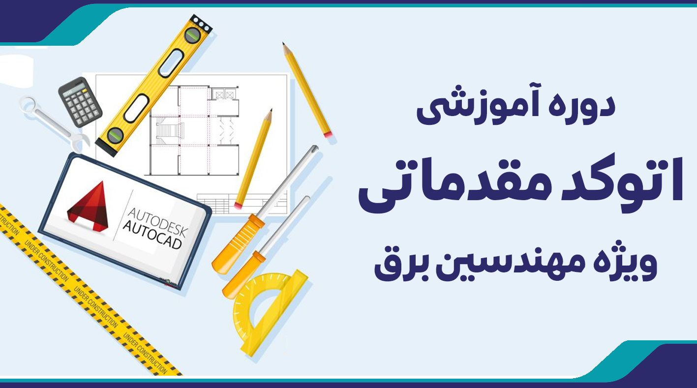 دوره آموزشی اتوكد مقدماتی ويژه مهندسين برق