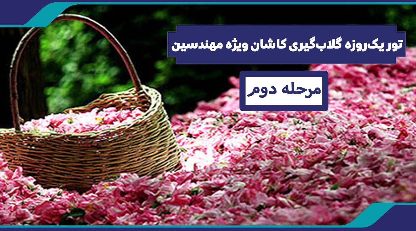 مرحله دوم تور گلابگیری