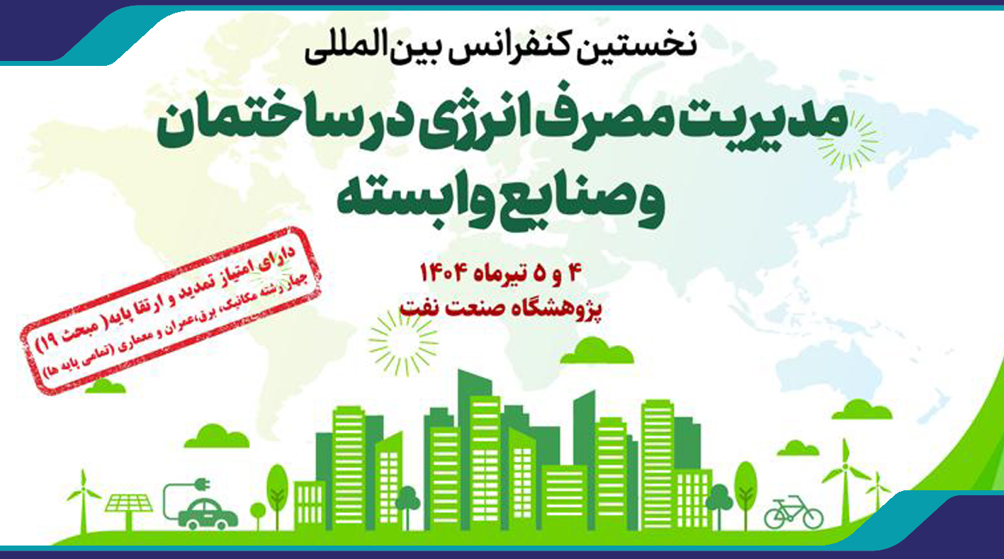 نخستین کنفرانس بین المللی مدیریت مصرف انرژی