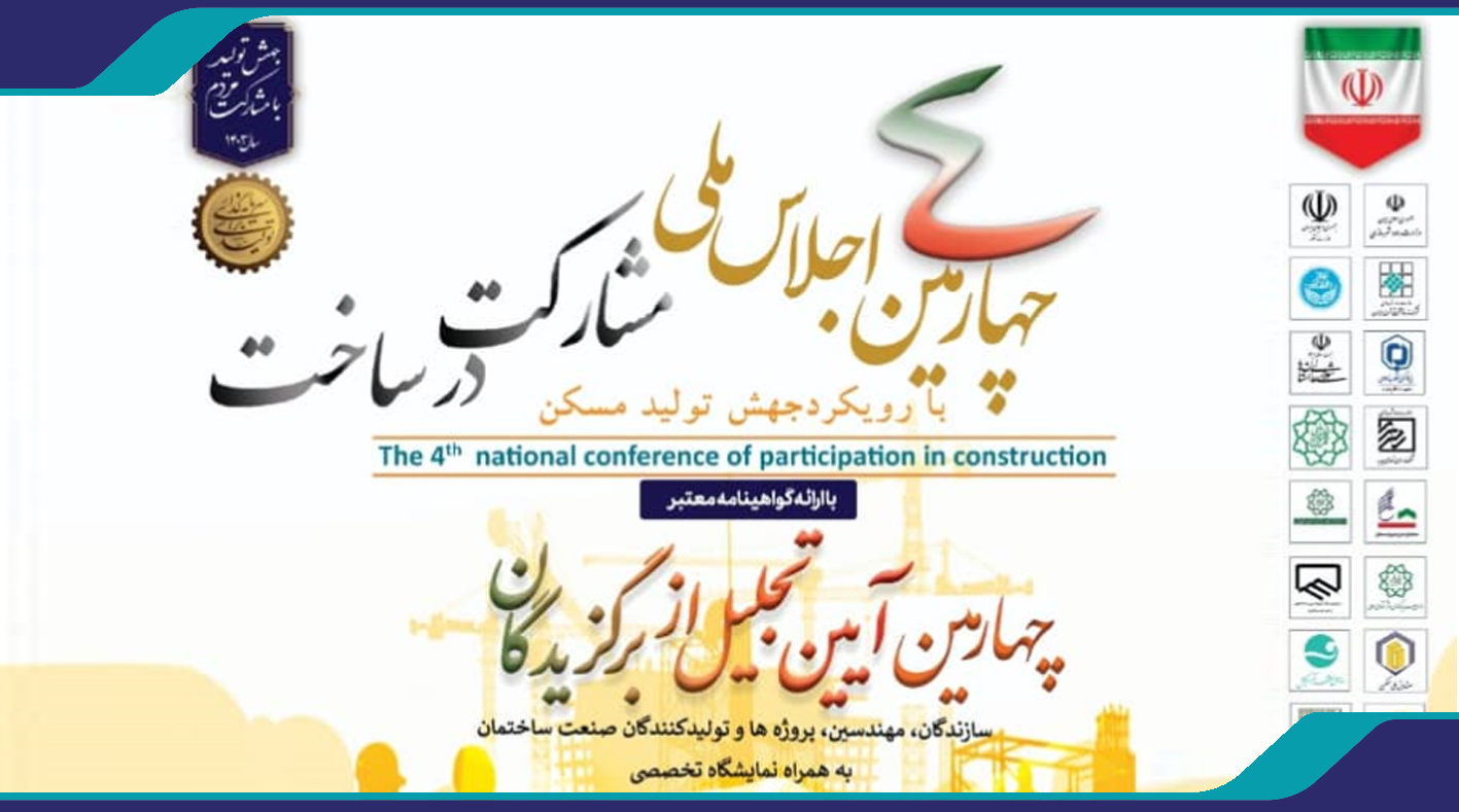چهارمین اجلاس ملی مشارکت در ساخت