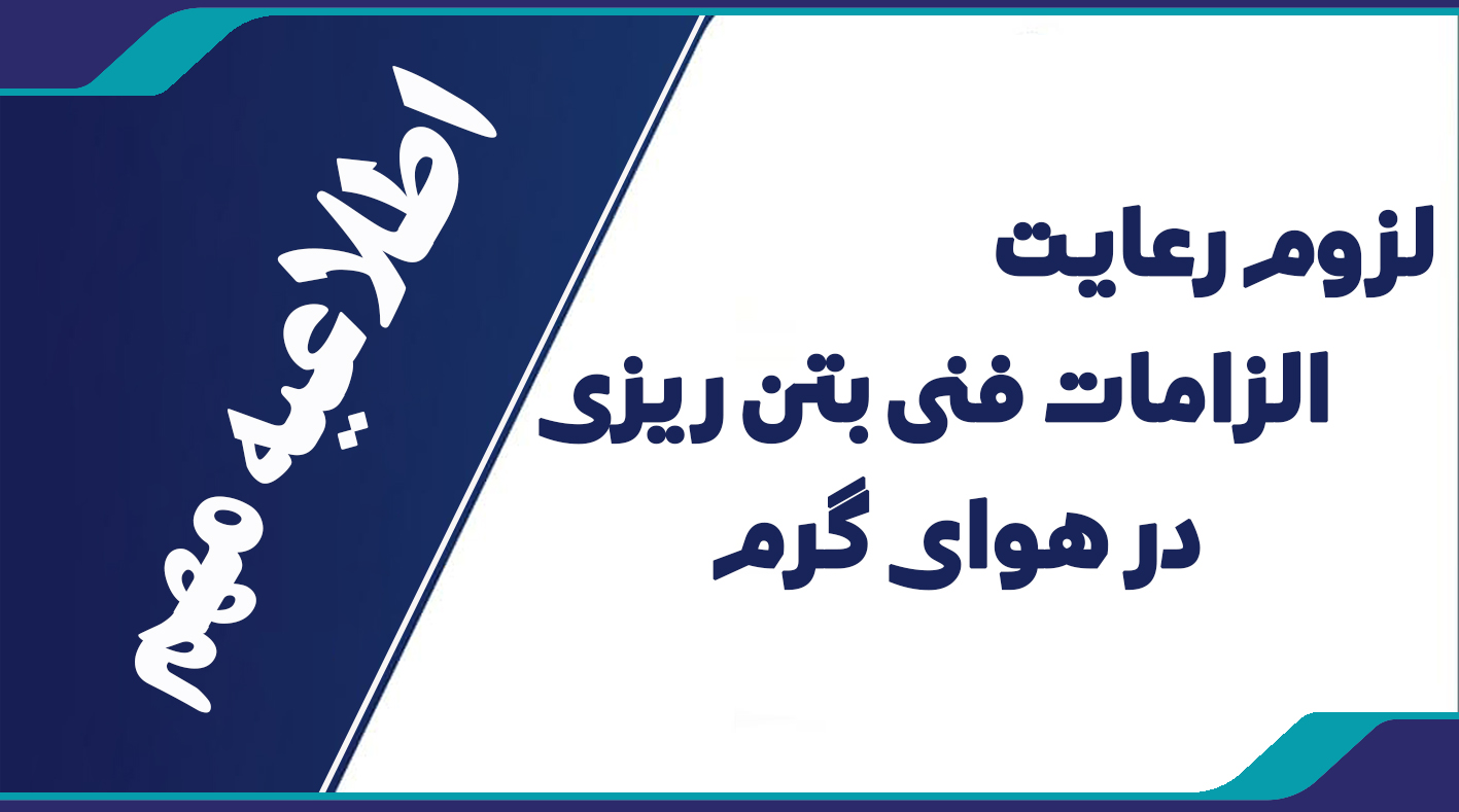 بتن ریزی در هوای گرم