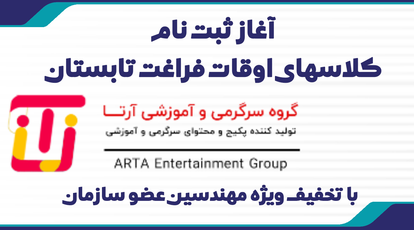 آغاز ثبت‌نام کلاس‌های تابستانی مجموعه آموزشی آرتا با تخفیف ویژه