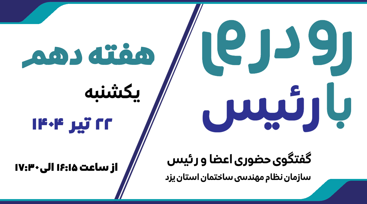 هفته دهم رو در رو