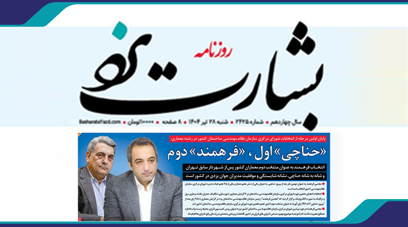 گزارش روزنامه بشارت یزد از انتخاب مهندس فرهمند به عنوان عضو شورای مرکزی