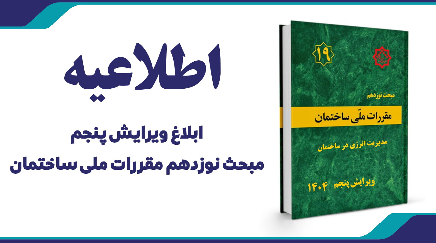 اطلاعیه رسمی در خصوص ابلاغ ویرایش پنجم مبحث نوزدهم مقررات ملی ساختمان 