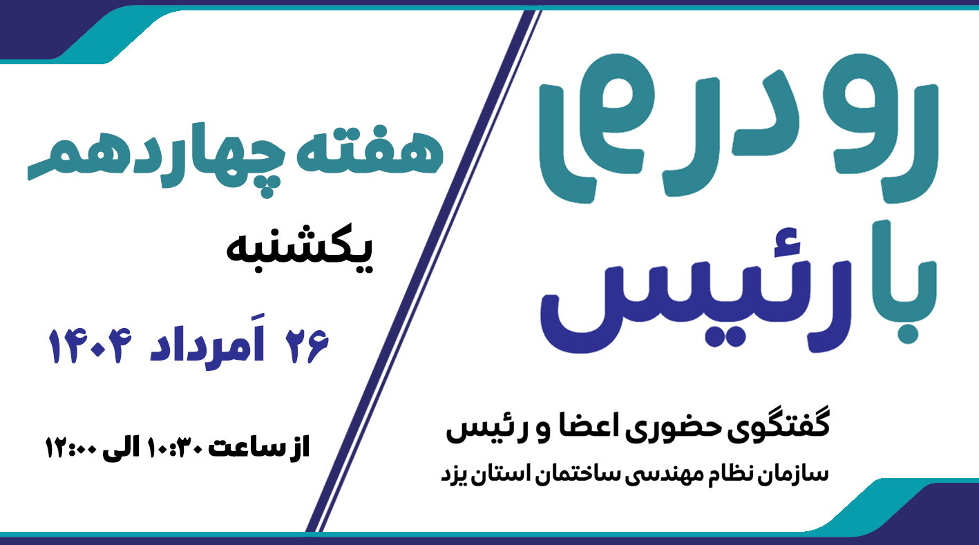 ثبت نام چهاردهمین هفته طرح گفتگوی «رو در رو با رئیس»