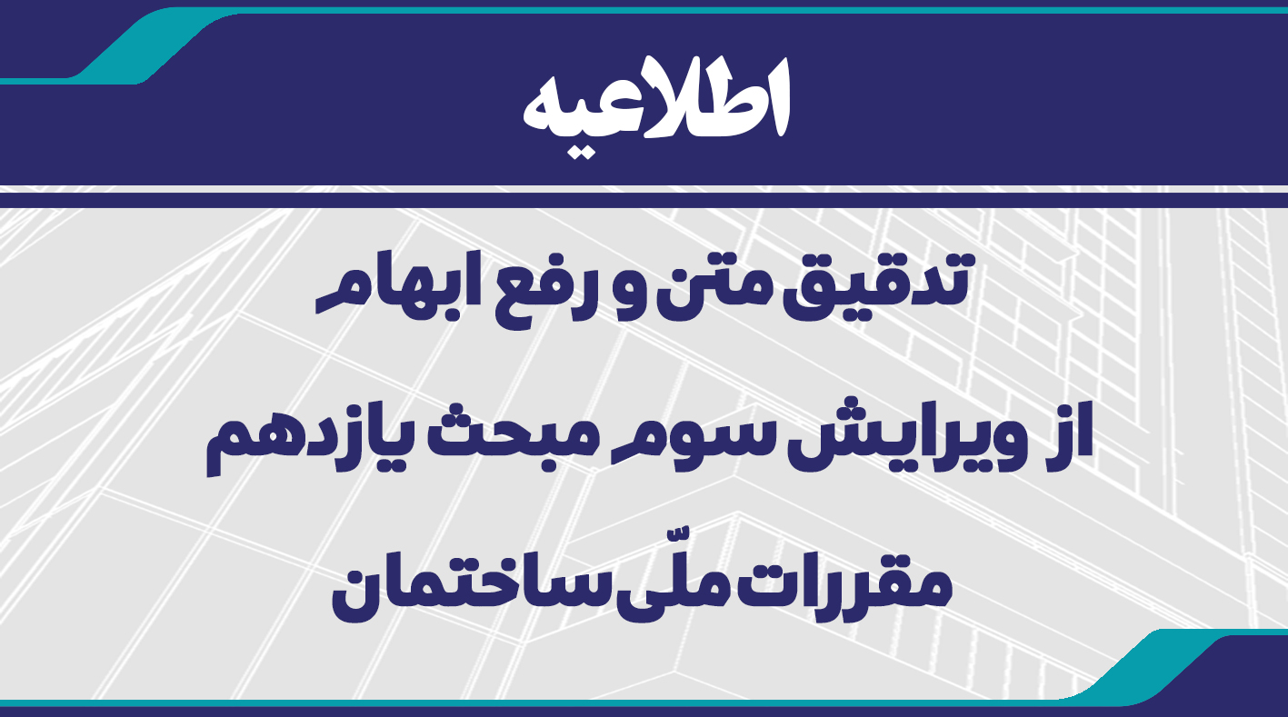 اطلاعیه تدقیق متن و رفع ابهام از ویرایش سوم مبحث یازدهم