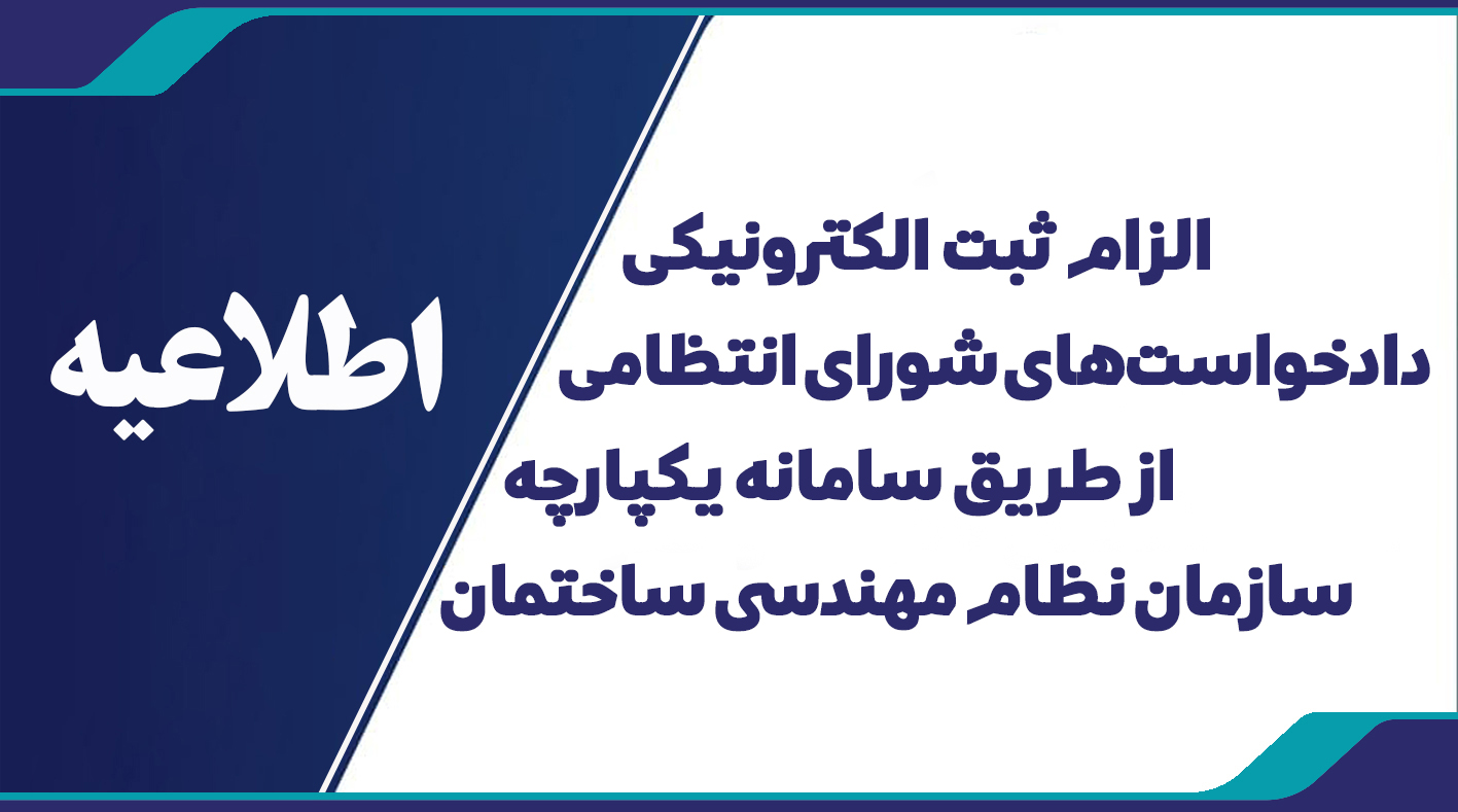 الزام ثبت الکترونیکی دادخواست‌های شورای انتظامی در سامانه IMS