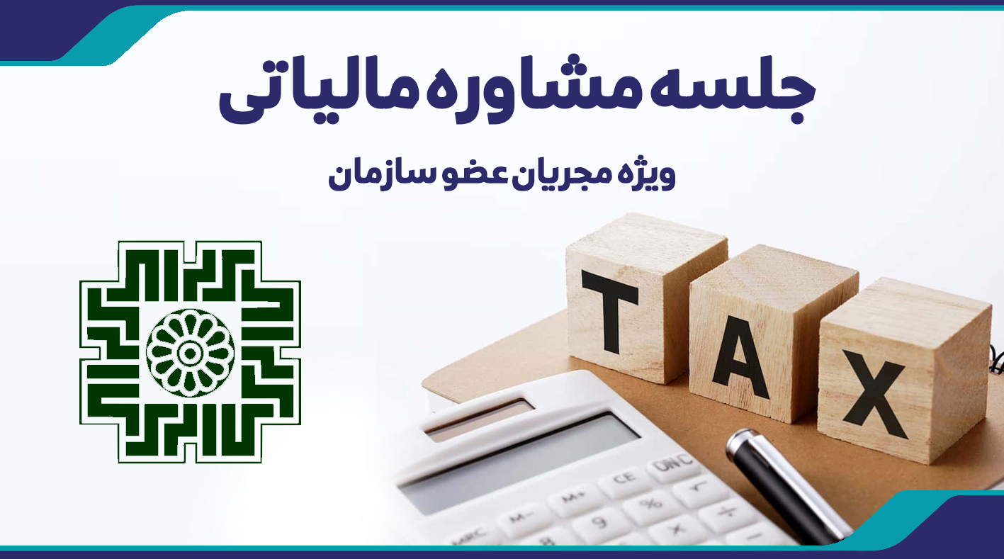 جلسه مشاوره مالیاتی ویژه مجریان - 27 شهریور