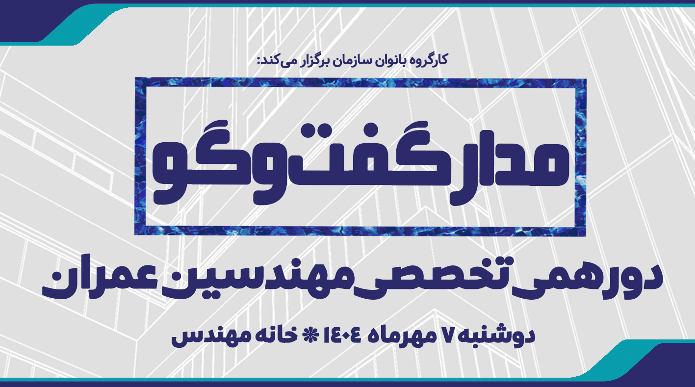 مدار گفت و گو - عمران