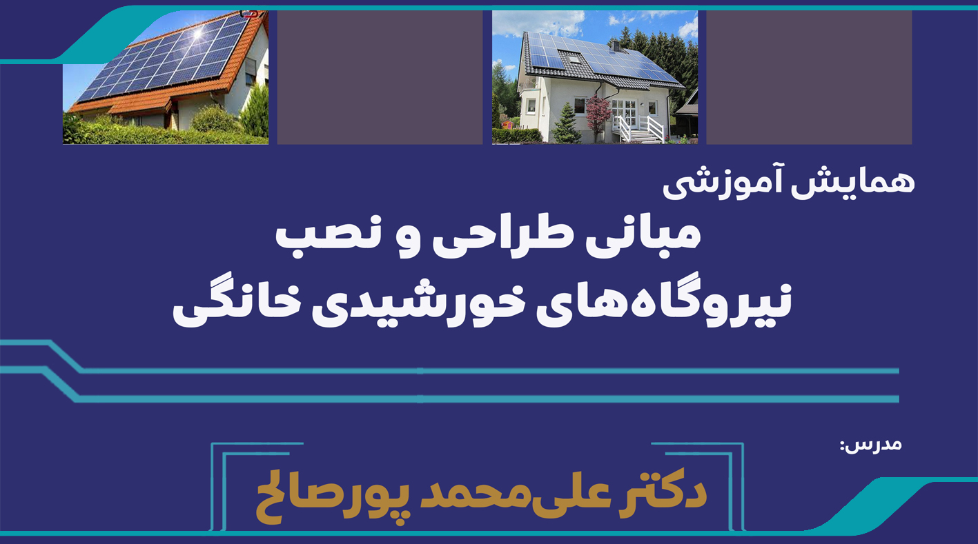 همایش آموزشی مبانی طراحی و نصب نیروگاه‌های خورشیدی خانگی