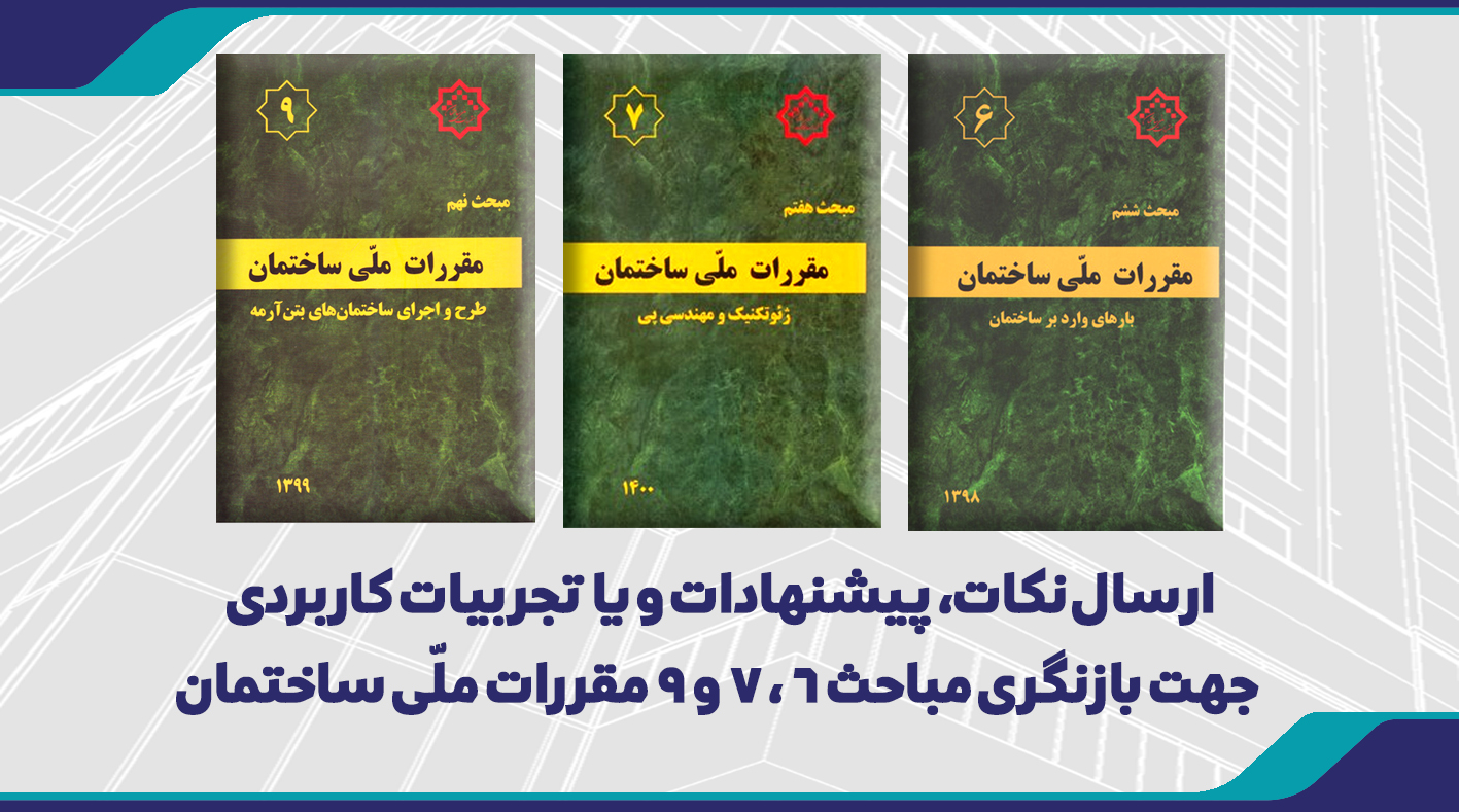 ارسال نکات، پیشنهادات و یا تجربیات کاربردی  جهت بازنگری مباحث 6 ، 7 و 9 مقررات ملّی ساختمان
