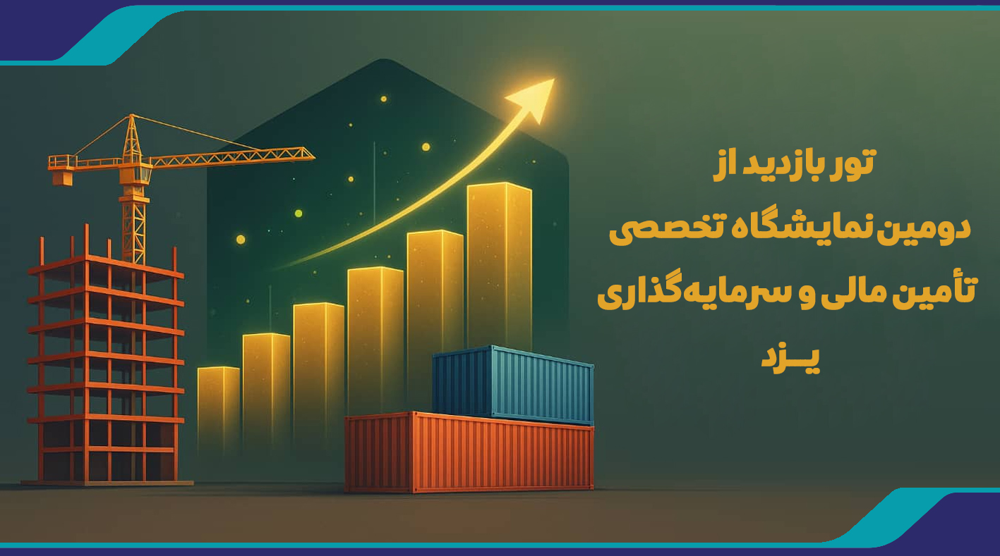 تور بازدید از دومین نمایشگاه تخصصی تأمین مالی و سرمایه گذاری یزد