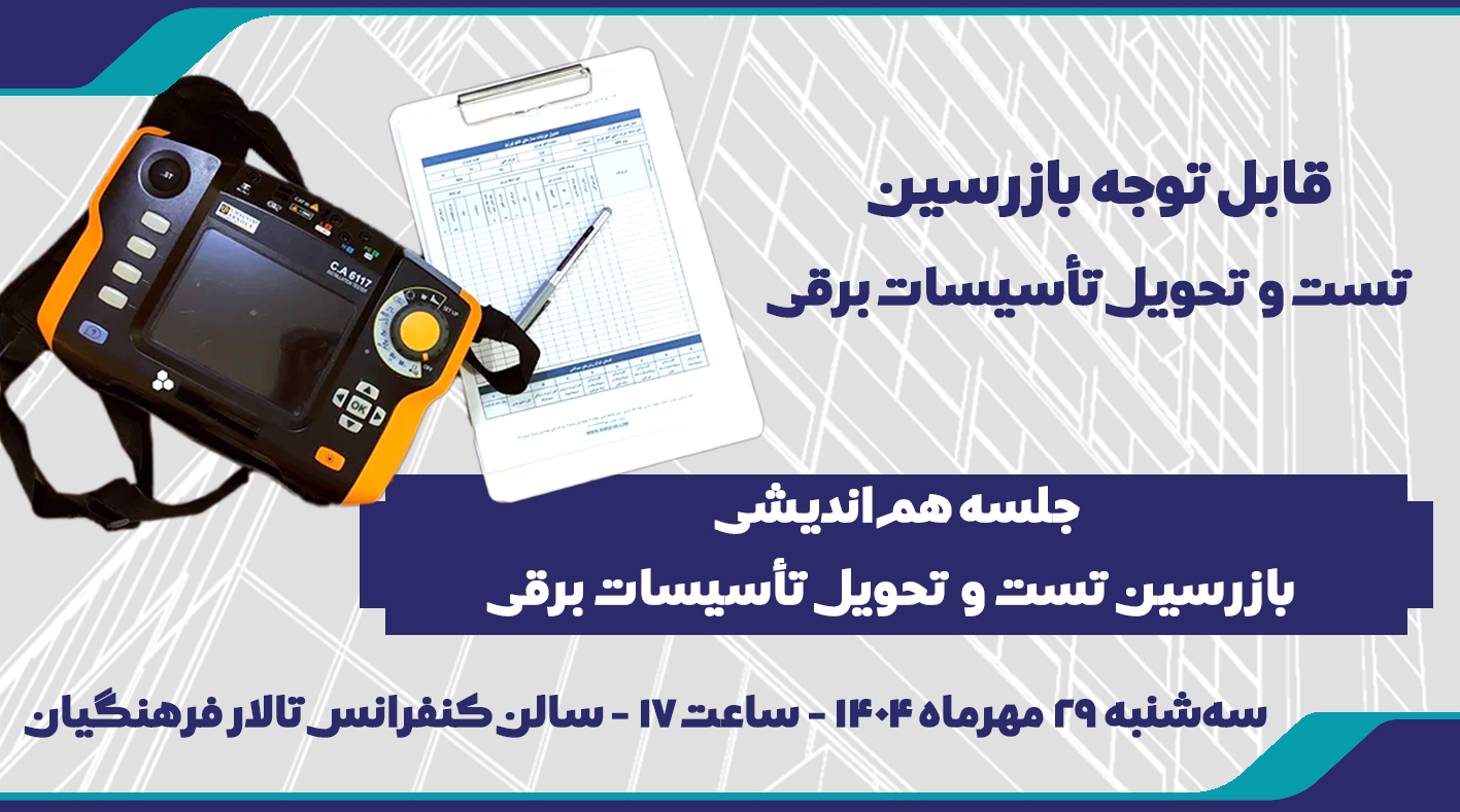 جلسه هم انديشی بازرسين تست و تحويل تأسيسات برقی