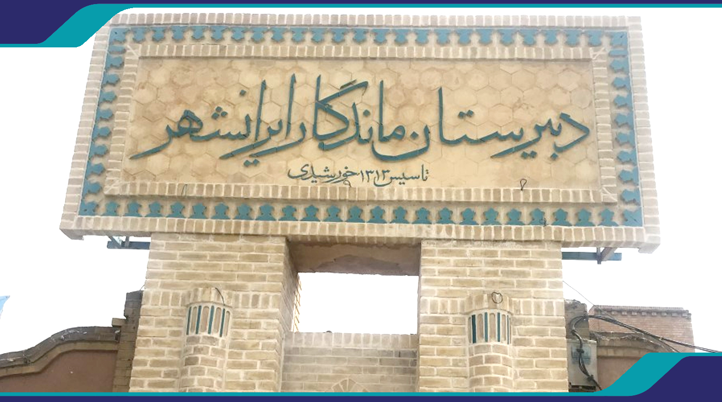هفته سوم رویداد «چهارشنبه‌های همراهی» در دبیرستان ماندگار ایرانشهر