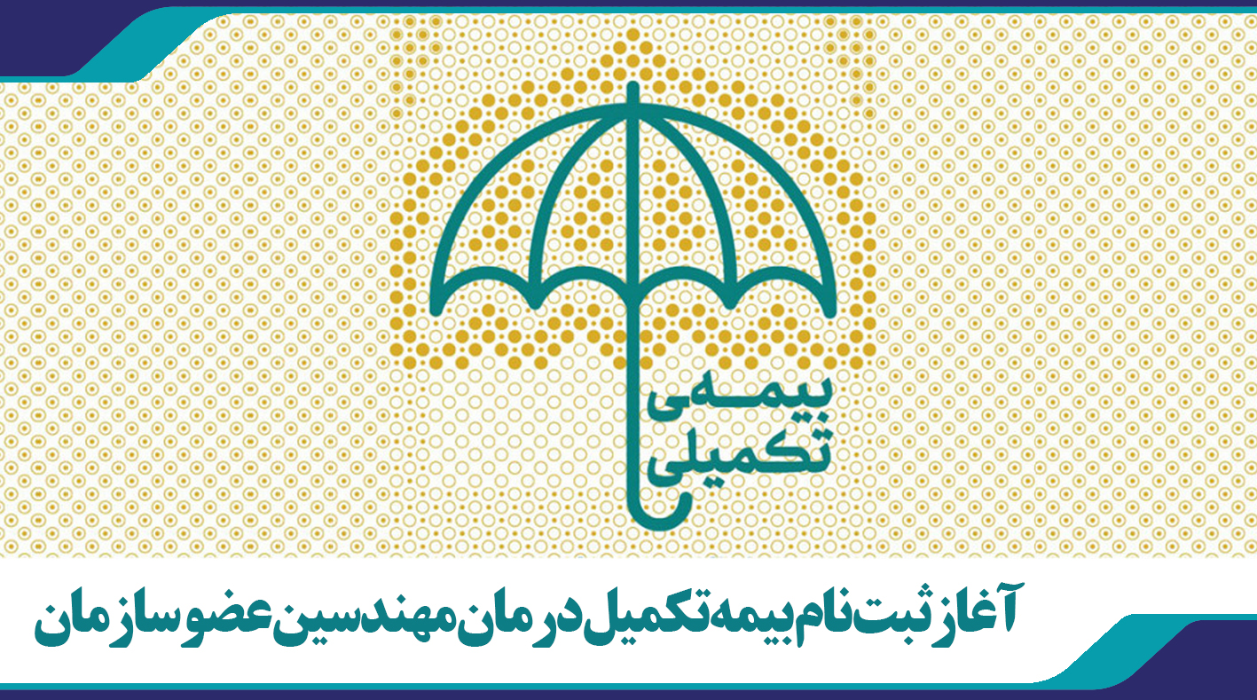 آغاز ثبت نام بیمه تکمیل درمان مهندسین عضو سازمان