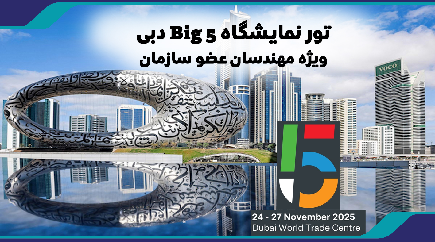 تور تخصصی نمایشگاه Big 5 دبی ویژه مهندسان عضو سازمان