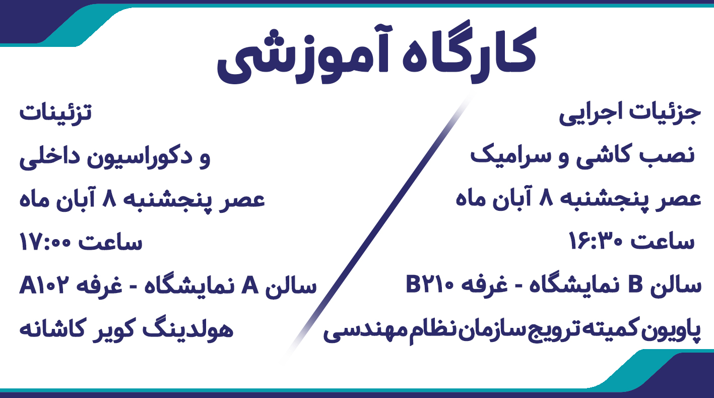 برگزاری دو کارگاه تخصصی در حوزه معماری و ساخت‌وساز در حاشیه نمایشگاه