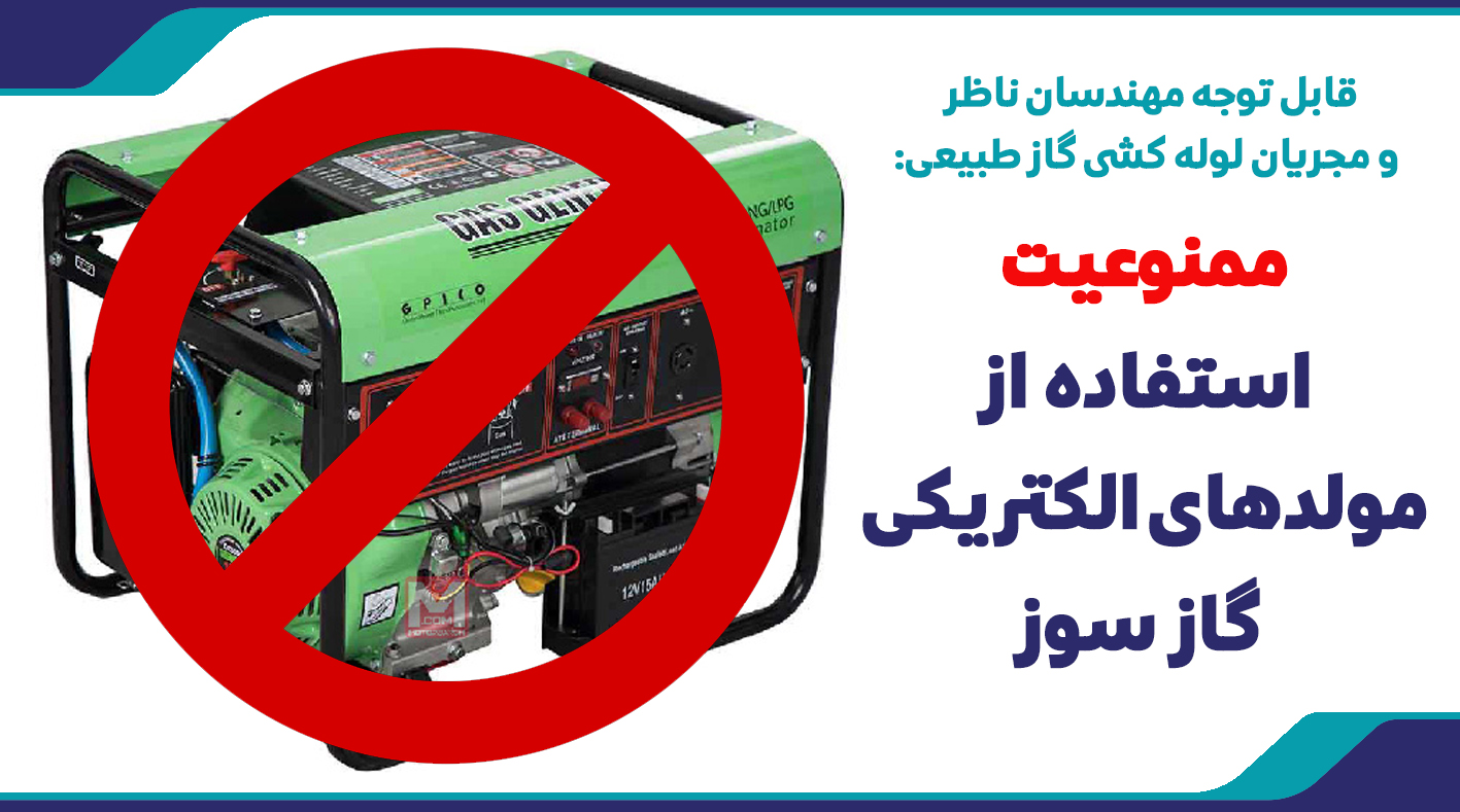 ممنوعیت استفاده از مولدهای الکتریکی گاز سوز