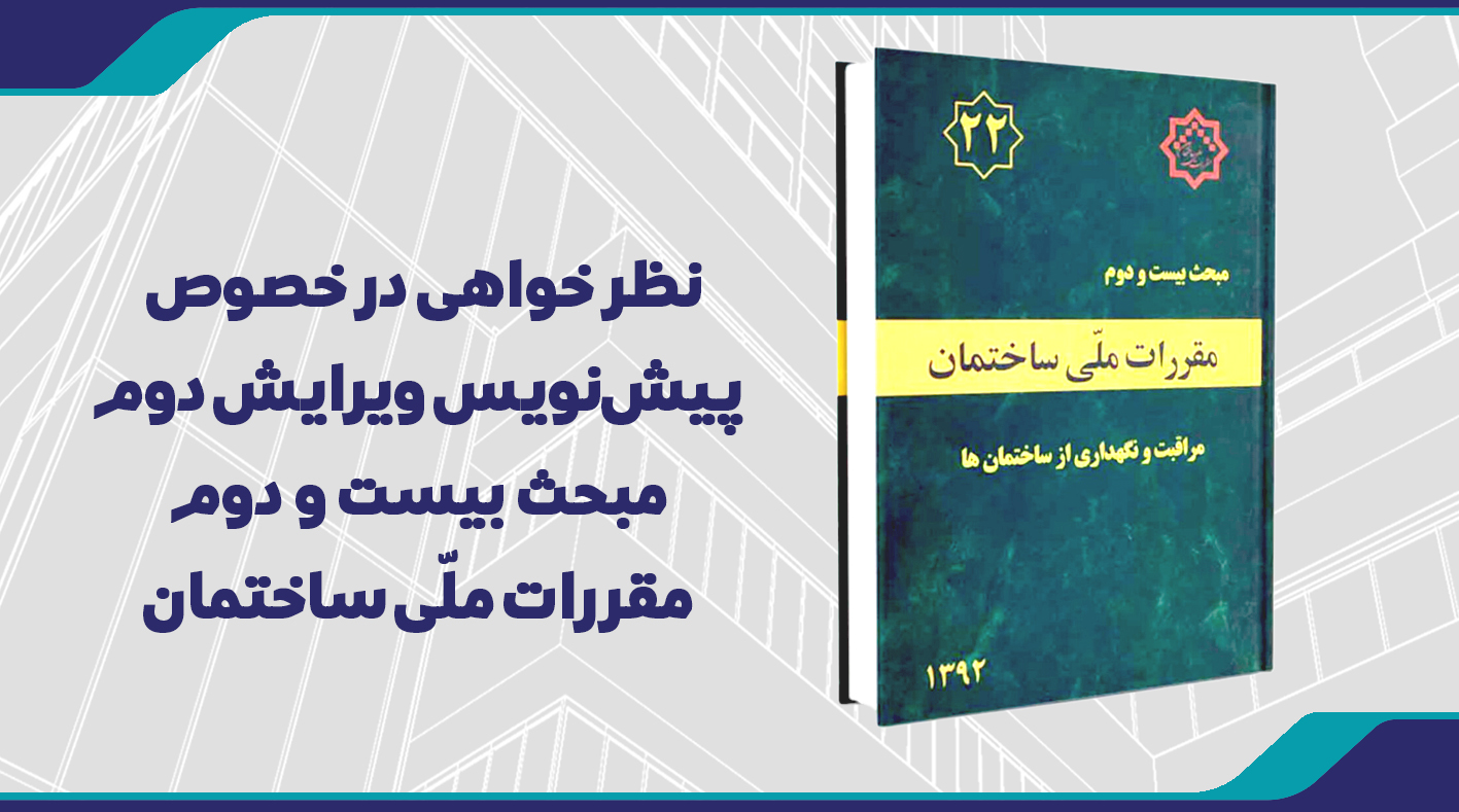 نظر خواهی در خصوص پیش نویس ویرایش دوم مبحث بیست و دوم مقررات ملّی ساختمان