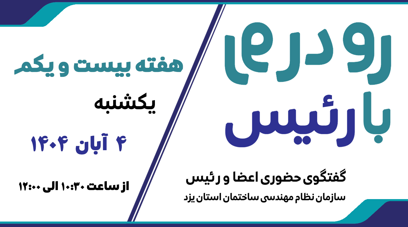 ثبت نام بیست و یکمین هفته طرح گفتگوی «رو در رو با رئیس»
