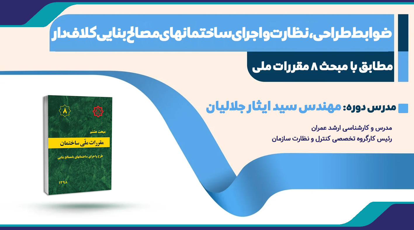 دوره آموزشی تشریح ضوابط طراحی ، نظارت و اجرای ساختمان‌های مصالح بنایی کلاف‌دار