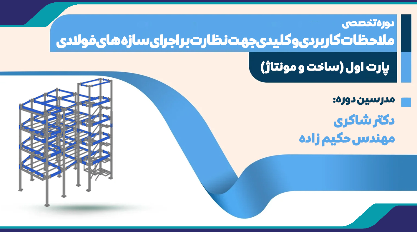دوره تخصصی ملاحظات کاربردی و کلیدی جهت نظارت بر اجرای سازه های فولادی