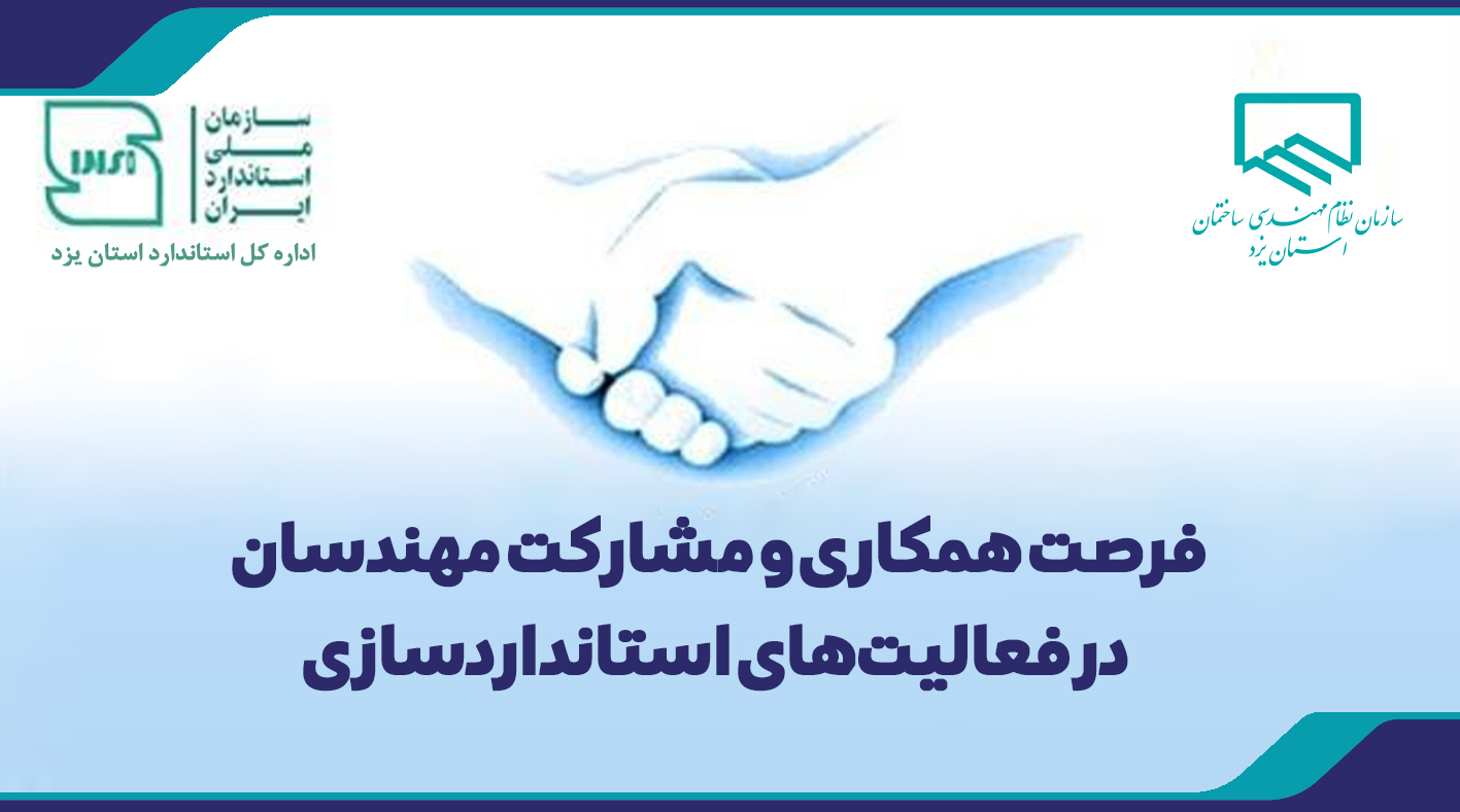 فرصت همکاری و مشارکت مهندسان در فعالیت‌های استانداردسازی