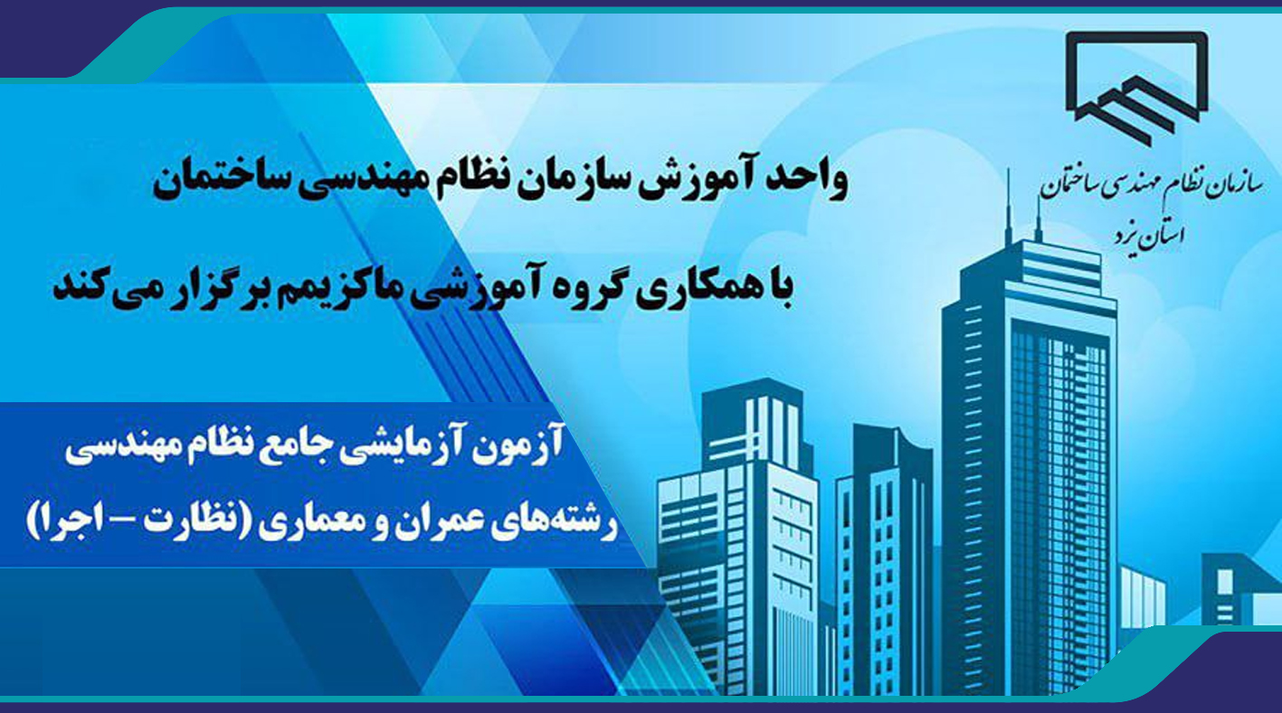 نخستین دوره‌ی آزمون آزمایشی جامع نظام مهندسی در رشته‌های عمران و معماری (نظارت و اجرا)