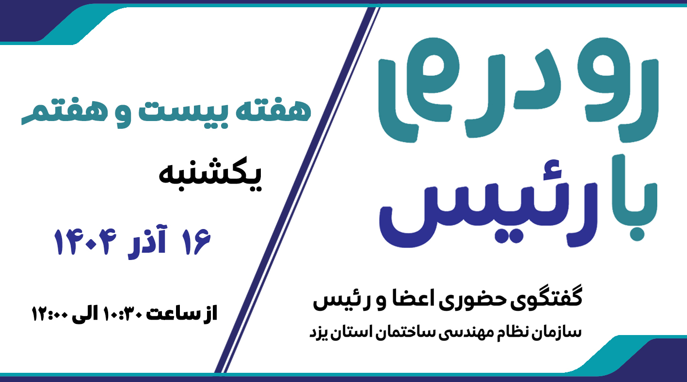 ثبت نام بیست و هفتمین هفته طرح گفتگوی «رو در رو با رئیس»