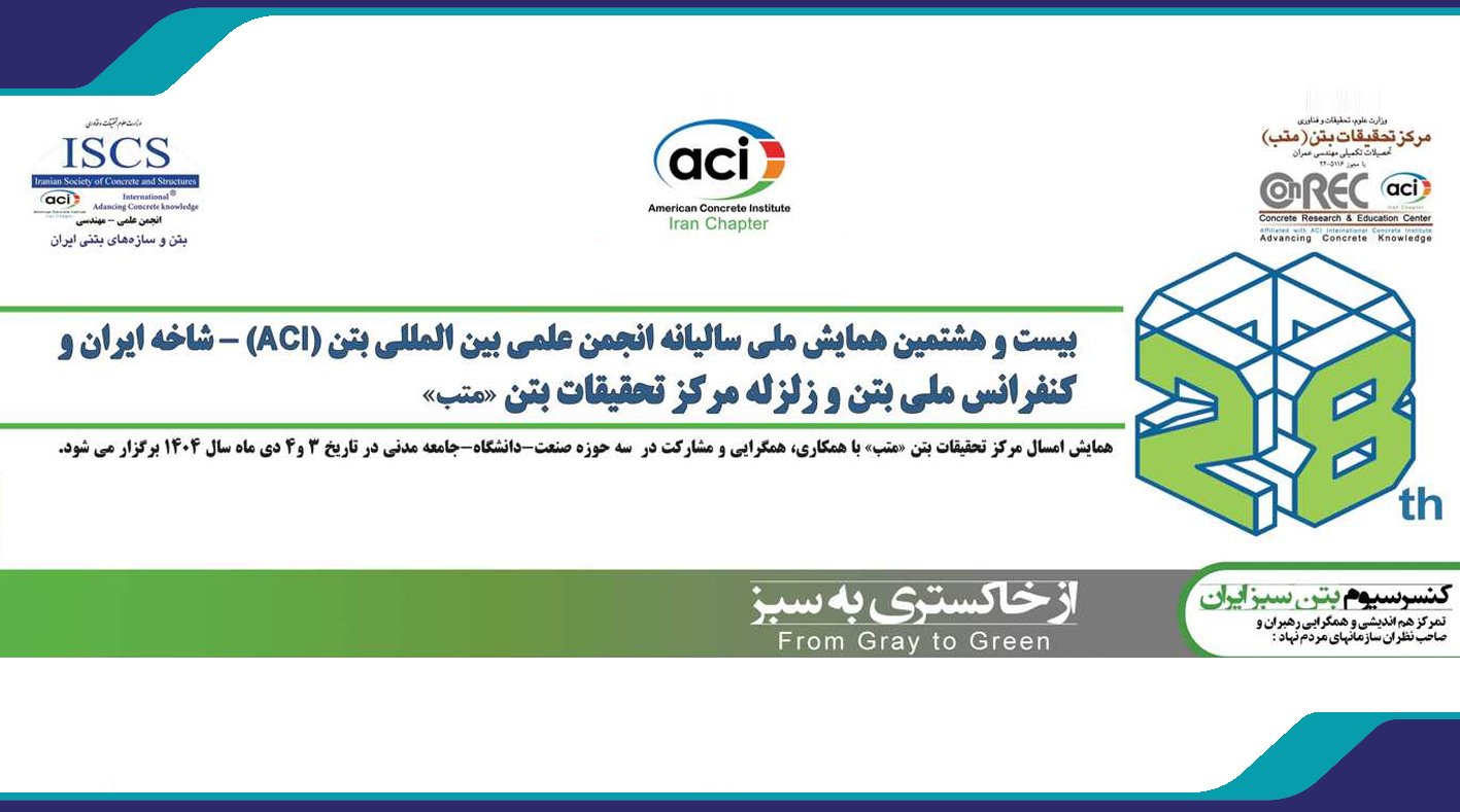 بیست و هشتمین همایش سالیانه انجمن بین المللی بتن ACI شاخه ایران