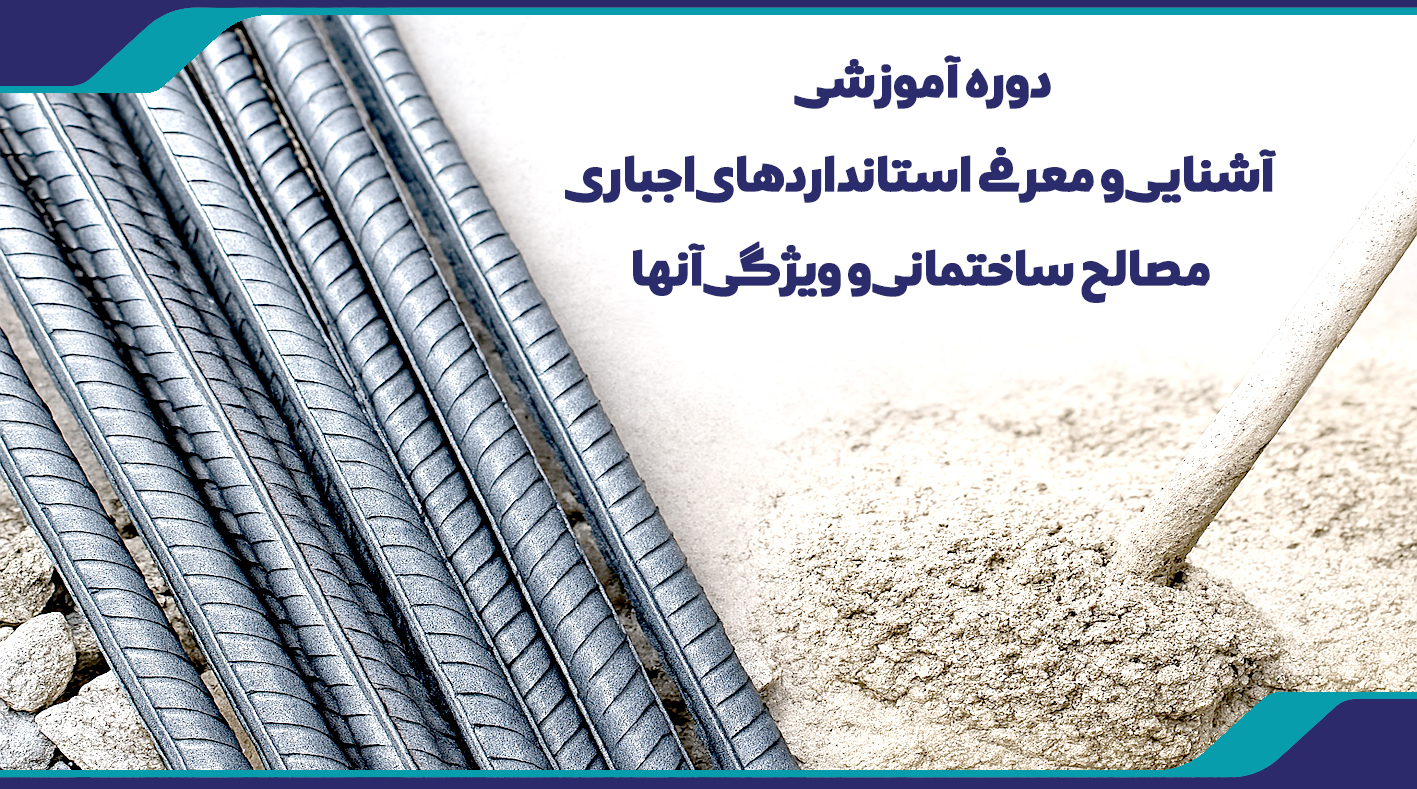 دوره آموزشی آشنایی و معرفی استانداردهای اجباری مصالح ساختمانی و ویژگی آنها