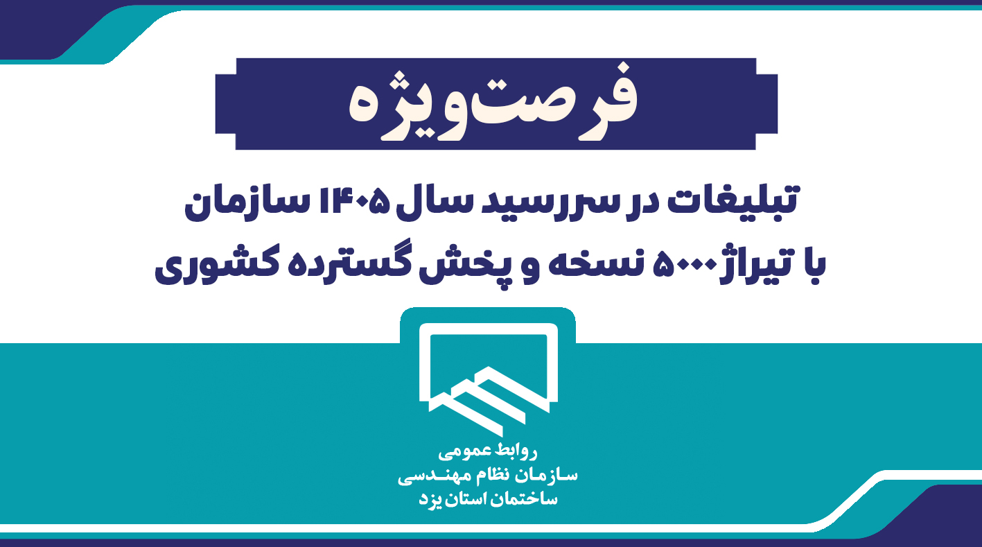 فرصت ویژه تبلیغات صنعتگران در سررسید رسمی سال ۱۴۰۵ سازمان