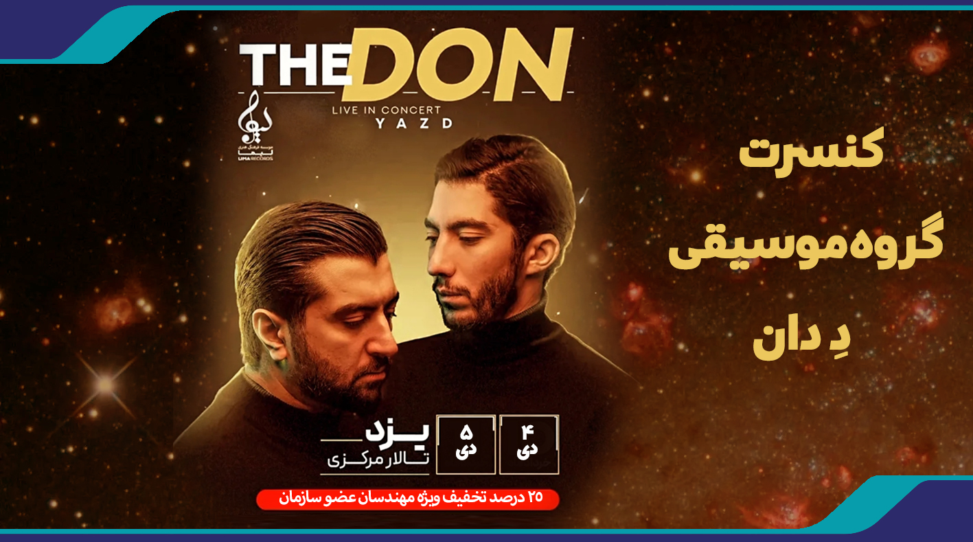 کنسرت گروه موسیقی «دِ دان» با 25 درصد تخفیف ویژه مهندسان