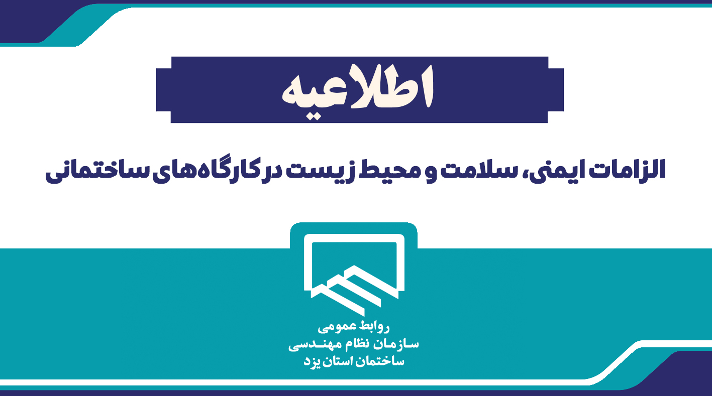 اطلاعیه الزامات ایمنی، سلامت و محیط زیست در کارگاه‌های ساختمانی