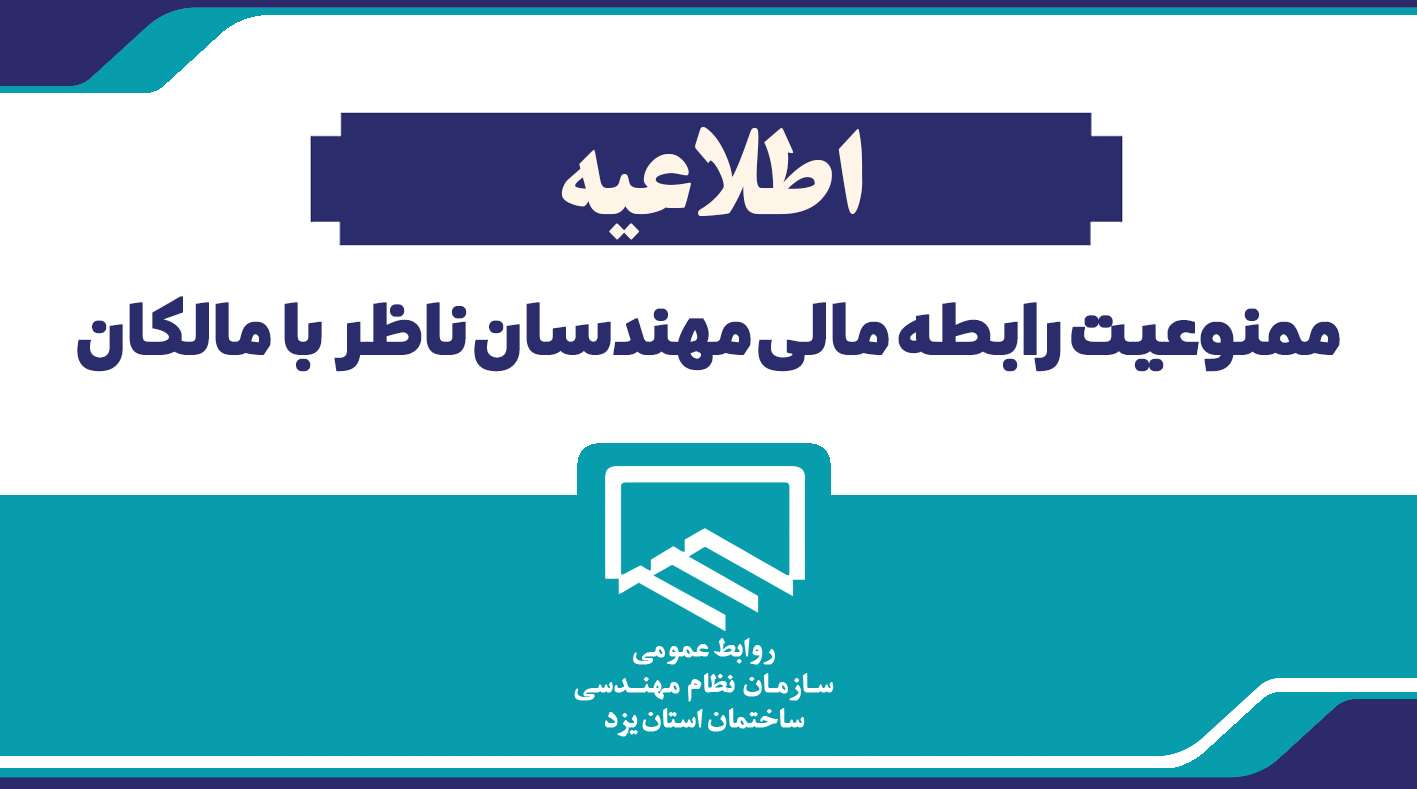 اطلاعیه ممنوعیت رابطه مالی مهندسان ناظر با مالکان