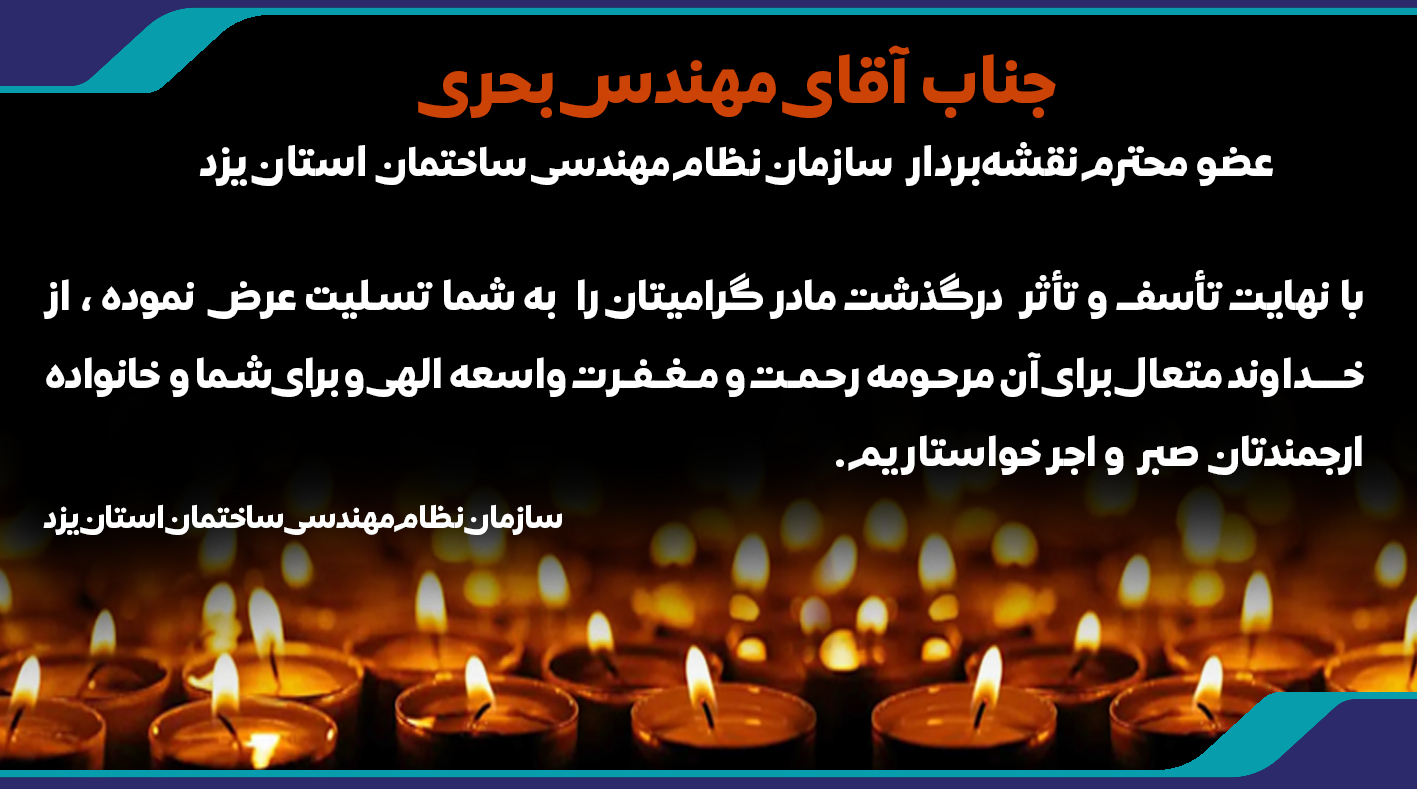 درگذشت مادر مهندس بحری (عضو نقشه بردار سازمان)