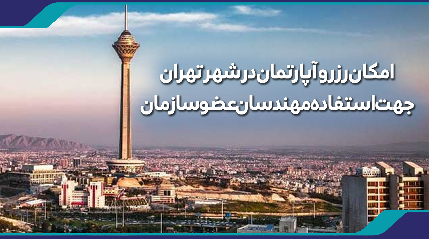 تهران میزبان مهندسان یزدی | رزرو آپارتمان در تهران امکان پذیر شد