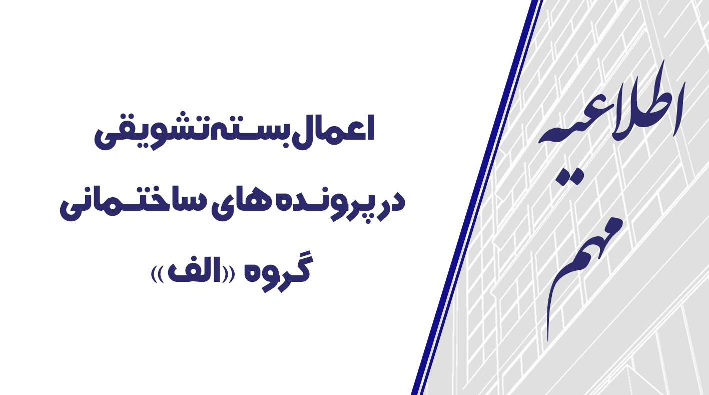 اعمال بسـته تشويقی در پرونـده های ساختـمانی گروه "الف" 
