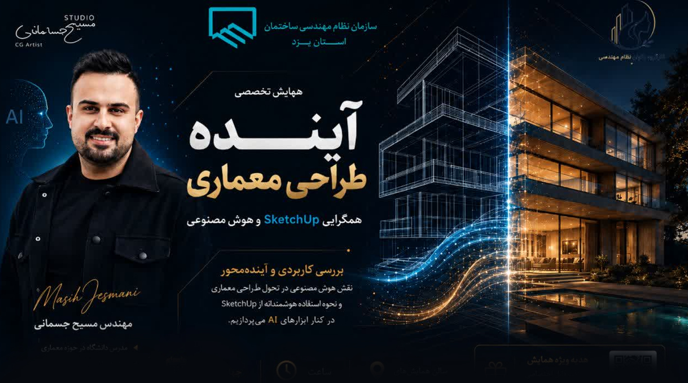 ثبت نام همایش تخصصی «آینده طراحی معماری؛ همگرایی SketchUp و هوش مصنوعی»