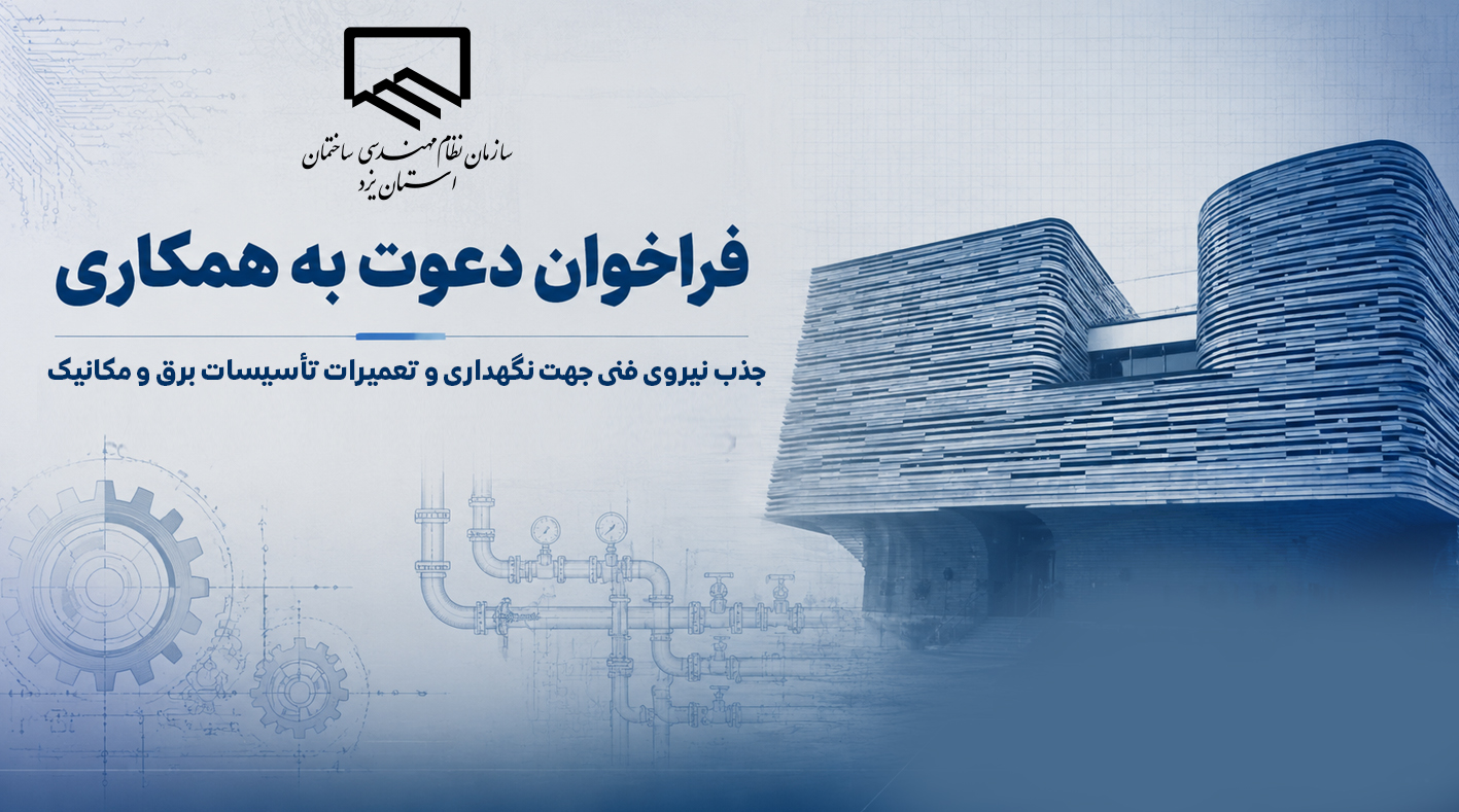 فراخوان جذب نیروی فنی جهت نگهداری و تعمیرات تأسیسات برق و مکانیک