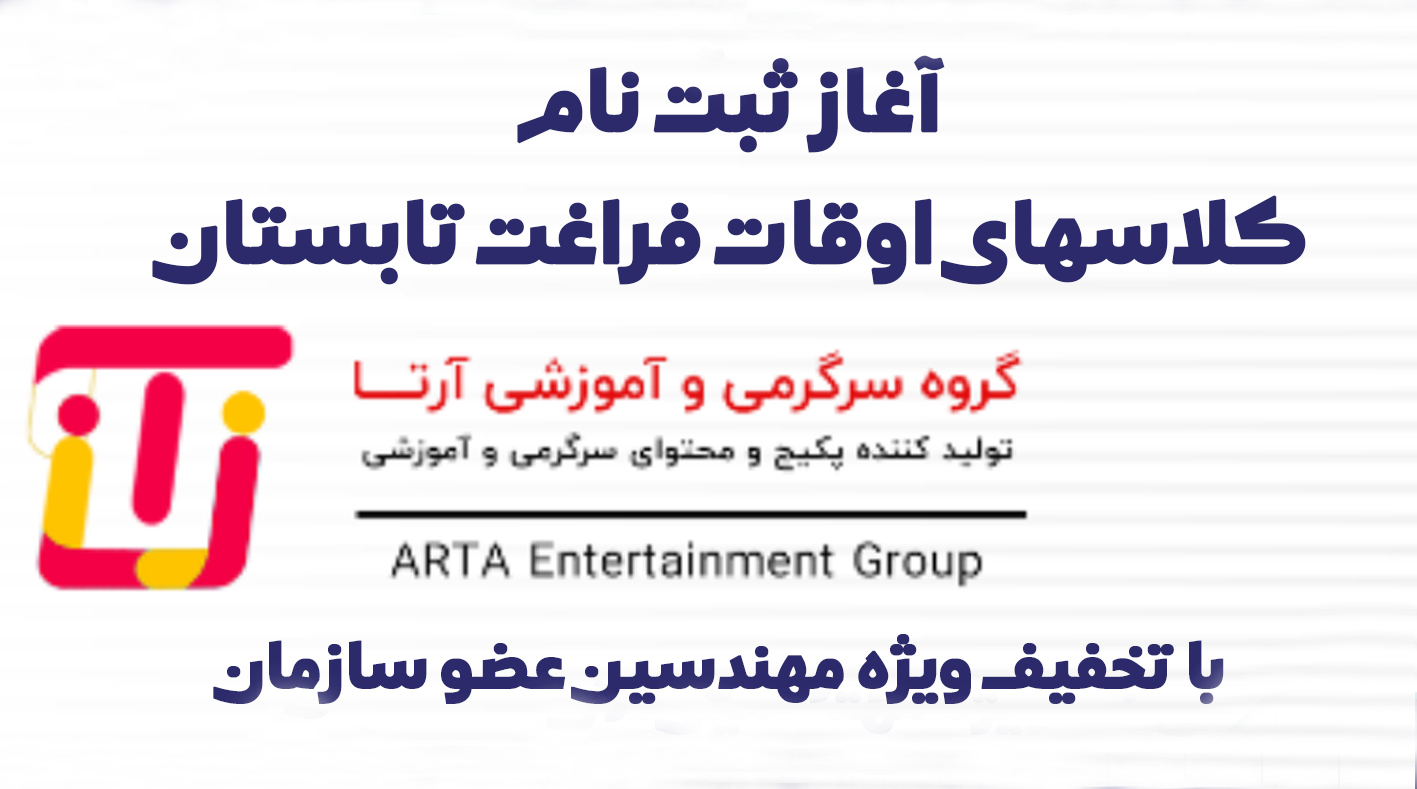 کلاس‌های آموزشی و اوقات فراغت مؤسسه آرتا ویژه فرزندان مهندسین
