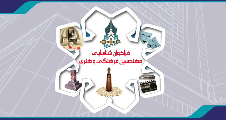 فراخوان شناسایی مهندسین فرهنگی و هنری