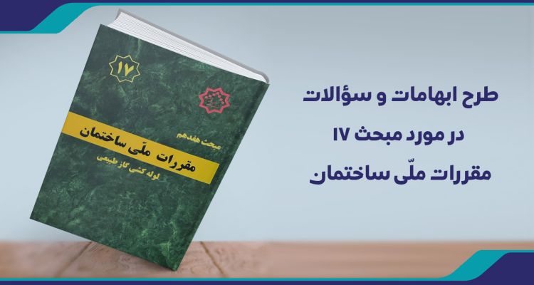 طرح ابهامات مبحث 17
