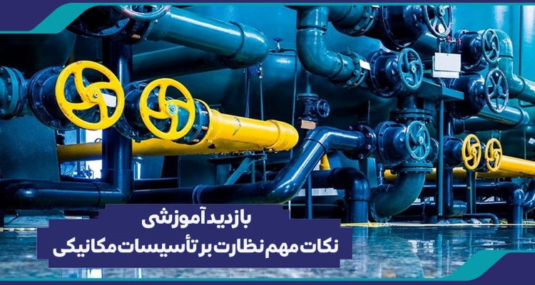  بازدید آموزشی نکات مهم نظارت بر تأسیسات مکانیکی (ویژه مهندسین ناظر نوپای حرفه)