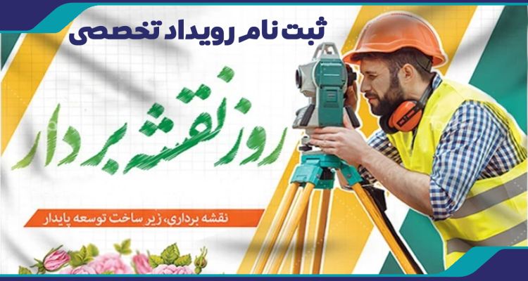 ثبت نام رویداد تخصصی روز نقشه بردار