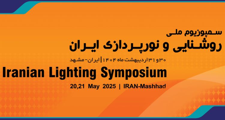 سمپوزیوم ملی روشنایی و نورپردازی