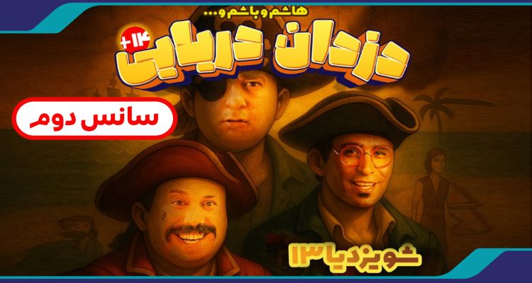 سانس دوم هاشم و باشم